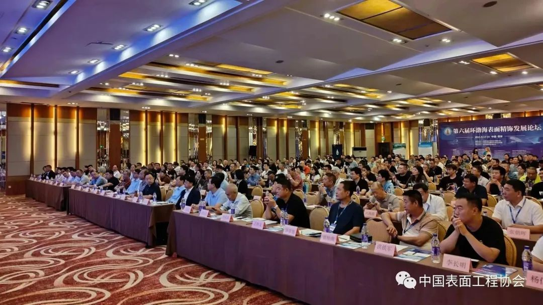 “融合 机遇 推动高质量发展”——第六届环渤海表面精饰发展论坛在西安召开